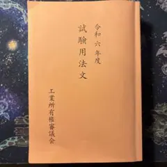 2025年最新】弁理士 論文の人気アイテム - メルカリ