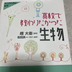 高校で教わりたかった生物