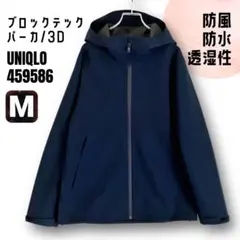 ブロックテックパーカ/3Dカット★ユニクロ 459586★ネイビー★メンズMのサムネイル