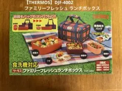【THERMOS】サーモスファミリーフレッシュ　ランチボックス DJF-4002