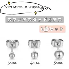 【新品・未使用】スフィア スタッドピアス シルバー　銀6点セット