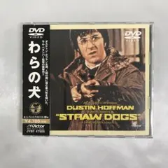 2026年最新】わらの犬 (DVD) 中古の人気アイテム - メルカリ