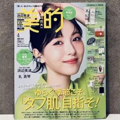 【新品未読】美的 2026年4月号 浜辺美波 最新号 雑誌のみ