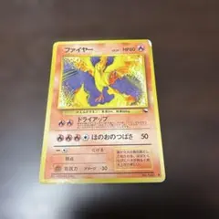 ファイヤー　旧裏　ポケカ　ポケモンカード