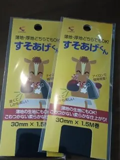 すそあげくん２個