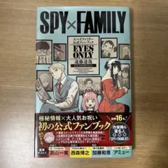 【未使用美品】スパイファミリー公式ファンブック EYES ONLY