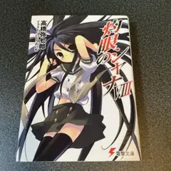 灼眼のシャナ 8　初版