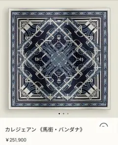 HERMESエルメス カレジェアン140 馬銜バンダナ 26SS最新カシシル