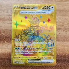 テラパゴスex SAR スカーレット&バイオレット 拡張パック 【美品