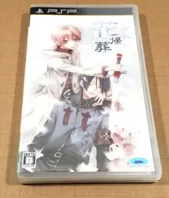 花帰葬 PSP ポータブル