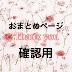 (確認用)断捨離中 色々出品予定様 リクエスト 5点 まとめ商品