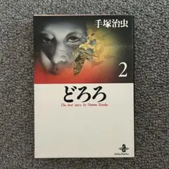 2026年最新】どろろの人気アイテム - メルカリ