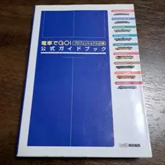 電車でGO!プロフェッショナル仕様公式ガイドブック アスペクト - メルカリ