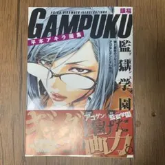 平本アキラ 画集 眼福 ポスター付き - メルカリ