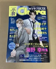 chara キャラ　小説　2026 vol.53