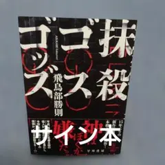 抹殺ゴスゴッズ サイン本 飛鳥部勝則 - メルカリ