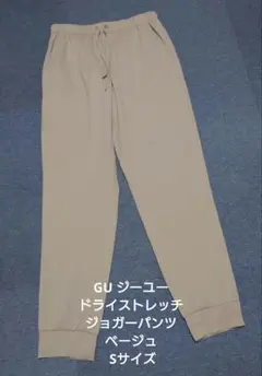 GU ジーユー ドライストレッチジョガーパンツ ベージュ Sサイズ