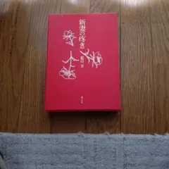 新妻の疼き　写真集