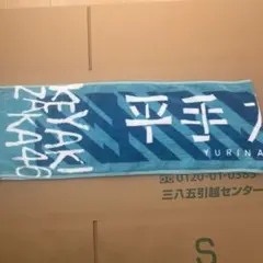 欅坂46 平手友梨奈 タオル - メルカリ