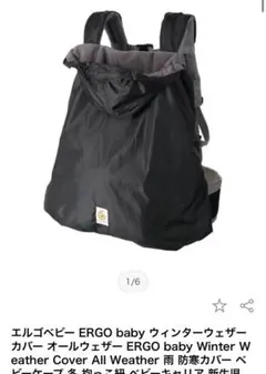 エルゴベビー　抱っこ紐カバー　レインカバー　防寒カバー　おくるみ　ブラック