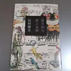盲目的な恋と友情