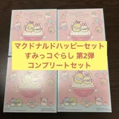 マクドナルド ハッピーセット すみっコぐらし 第2弾 コンプセット シールなど