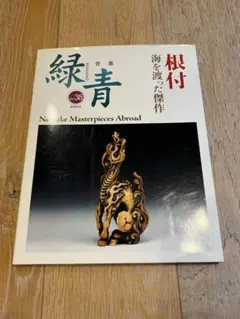根付 海を渡った傑作 骨董 緑青 Vol.38