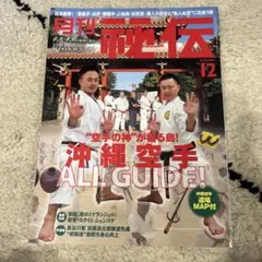 月刊 秘伝 2018年12月号 空手の神が宿る島 沖縄空手