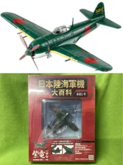 アシェット 日本陸海軍機大百科 新品 海軍 一式陸上攻撃機一一型 92号