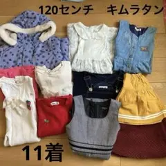 キムラタン、コムサ　120センチ女の子　まとめ売り冬服〜春服