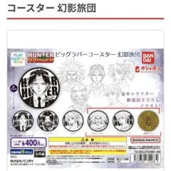 幻影旅団　コースター　３つセット