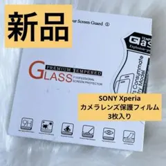 新品 未使用 SONY Xperiaカメラ 保護フィルム お得な3枚入りのサムネイル