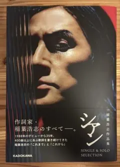 稲葉浩志 シアン SINGLE & SOLO SELECTION 作品集
