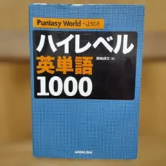 ハイレベル英単語1000 : puntasy worldへようこそ
