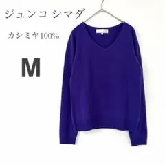 JS ジュンコシマダ カシミヤVネックニット 高級 紫 オフィス 綺麗め 秋冬