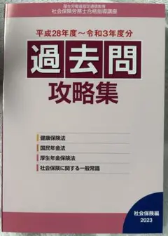 社労士過去問攻略集　社会保険編