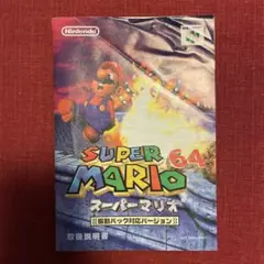 取扱説明書のみ スーパーマリオ64 ニンテンドー64