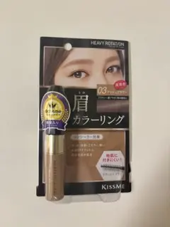 キスミー 眉マスカラ 03