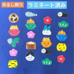 吊るし飾り　冬　鬼　節分　ラミネート　保育園　幼稚園