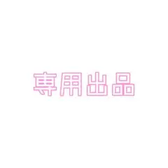 おかゆ様 リクエスト 2点 まとめ商品