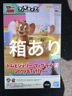 トムとジェリー フィグライフ! Jerry＆Tuffy vol.2