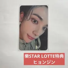 Stray Kids スキズ 樂star 店舗特典 lotte ヒョンジン