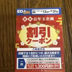 エディオン　割引クーポン　最大１３００円引き