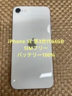 iPhone SE 第3世代 64 GB スターライトSIMフリー【1924】