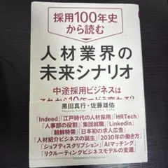 人材業界の未来シナリオ