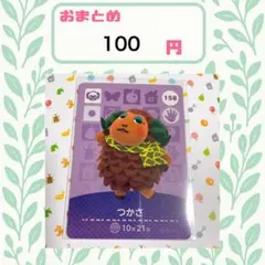 あつまれどうぶつの森　amiiboカード　あつ森 つかさ