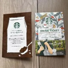 スターバックス　福袋　2026 ドリンクチケット　＆コーヒー豆チケット　セット