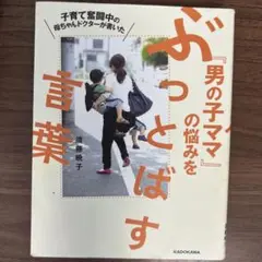 子育て奮闘中の母ちゃんドクターが書いた「男の子ママ」の悩みをぶっとばす言葉