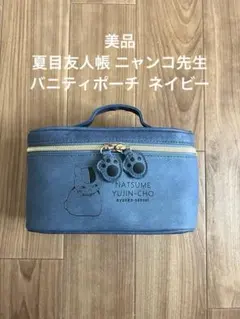 美品 夏目友人帳 ニャンコ先生 バニティポーチ メイクポーチ ネイビー