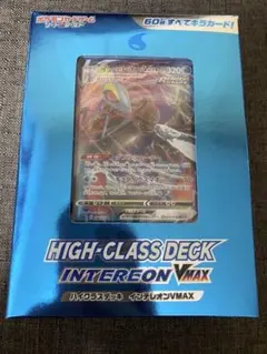 ポケモンカード ハイクラスデッキ インテレオンVMAX